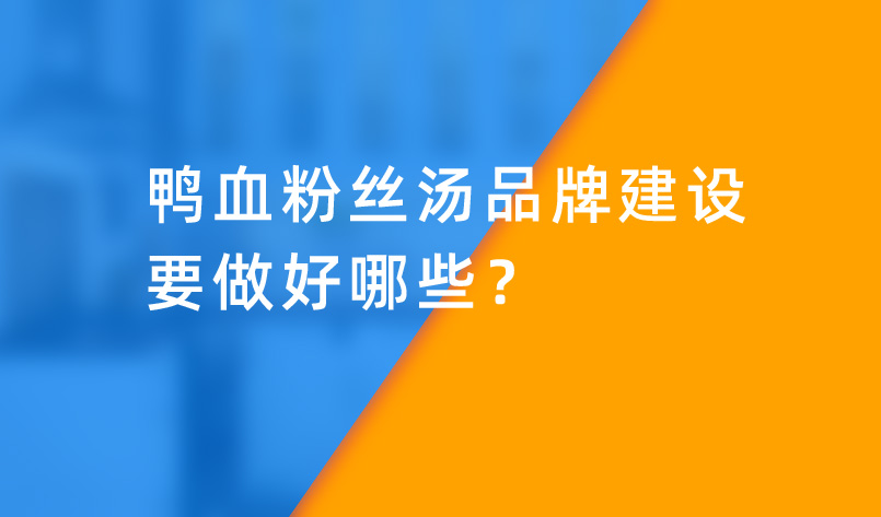 鴨血粉絲湯品牌建設要做好哪些？