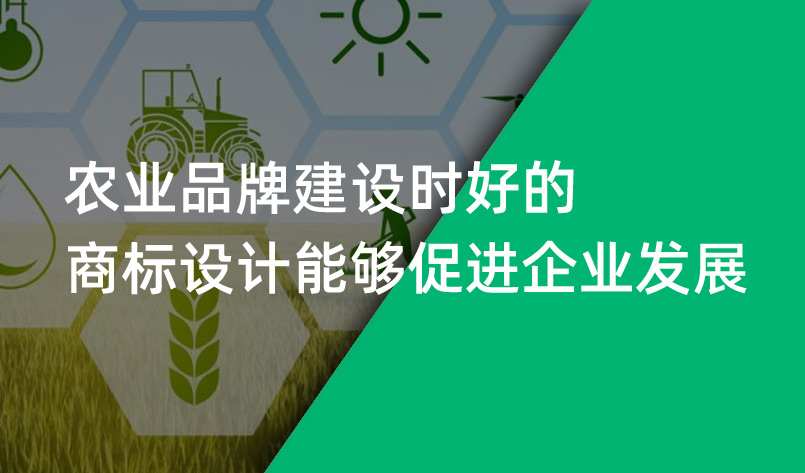 農業品牌建設時好的商标設計能夠促進企業發展