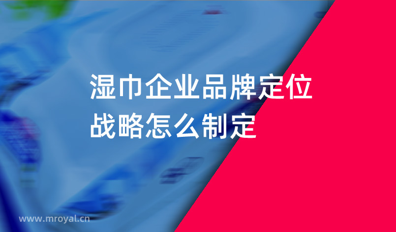 濕巾企業品牌定位戰略怎麽制定