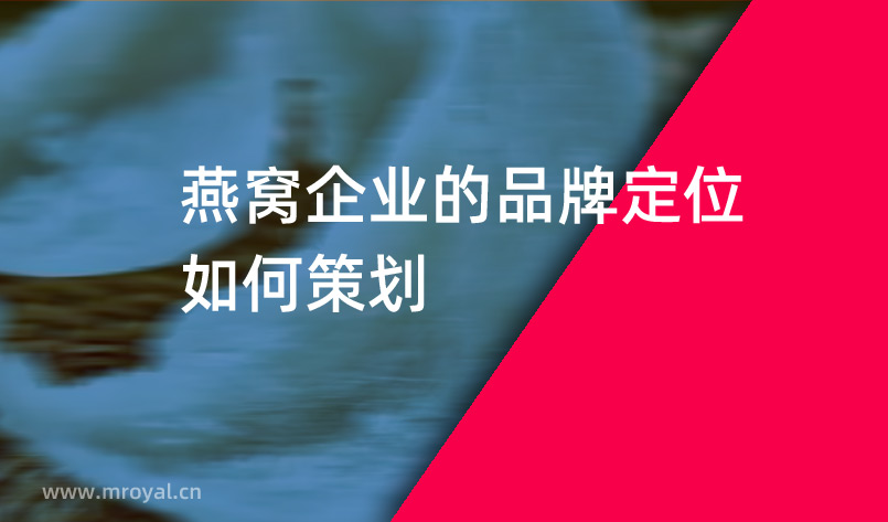 燕窩企業的品牌定位如何策劃