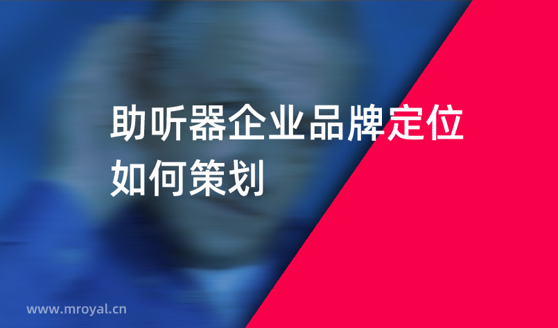 助聽器企業品牌定位如何策劃