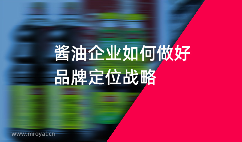 醬油企業如何做好品牌定位戰略