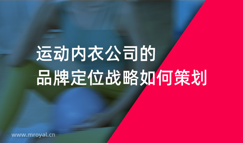 運動内衣公司的品牌定位戰略如何策劃