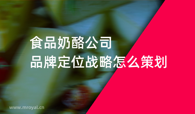 食品奶酪公司品牌定位戰略怎麽策劃