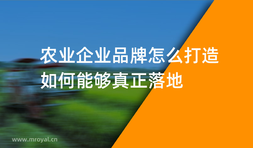 農業企業品牌怎麽打造，如何能夠真正落地