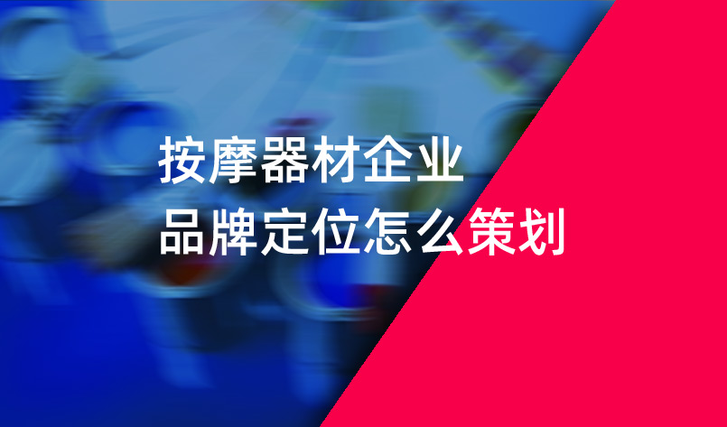 按摩器材企業品牌定位怎麽策劃