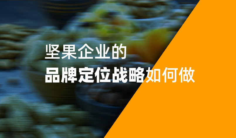 2022年堅果企業的品牌定位戰略如何做