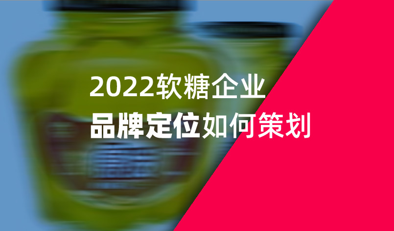 2022軟糖企業品牌定位如何策劃