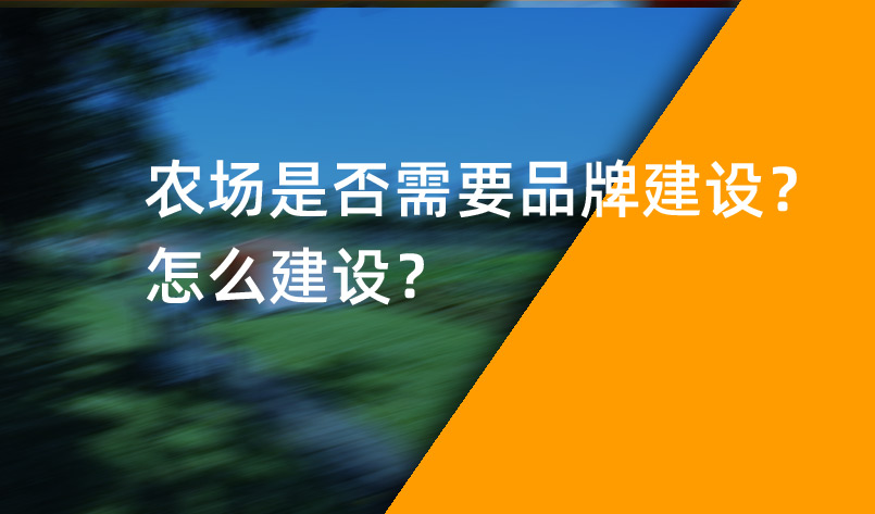 農場是否需要品牌建設？怎麽建設？