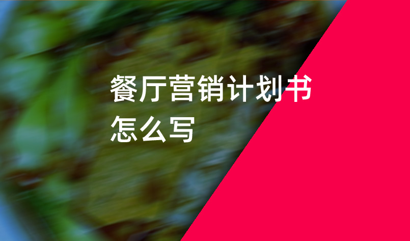 餐廳營銷計劃書怎麽寫