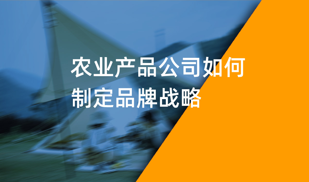 農業産品公司如何制定品牌戰略？農業品牌戰略