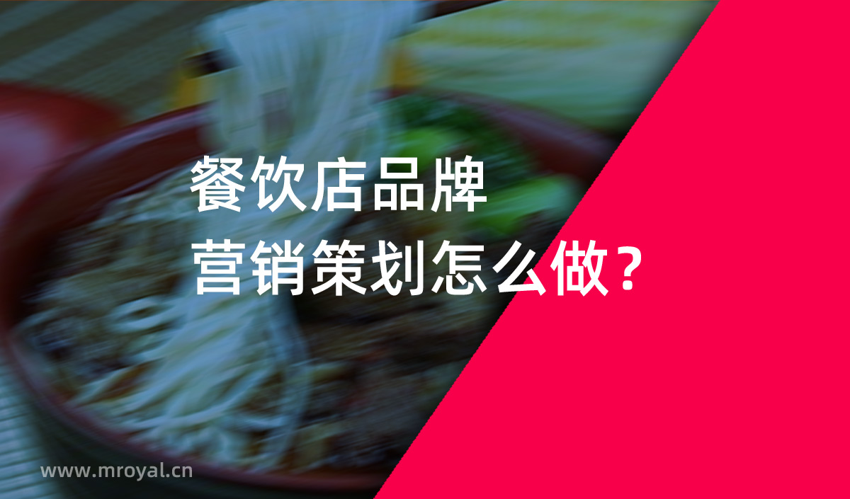 餐飲店品牌營銷策劃怎麽做？