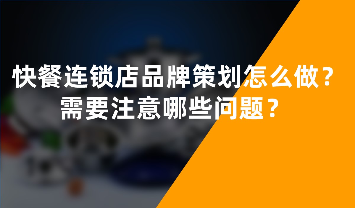 快餐連鎖店品牌策劃怎麽做？需要注意哪些問題？