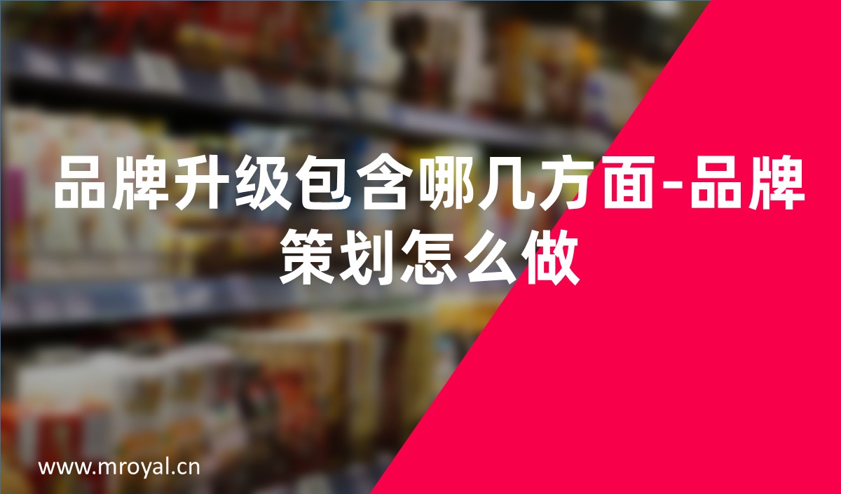 品牌升級包含哪幾方面-品牌策劃怎麽做