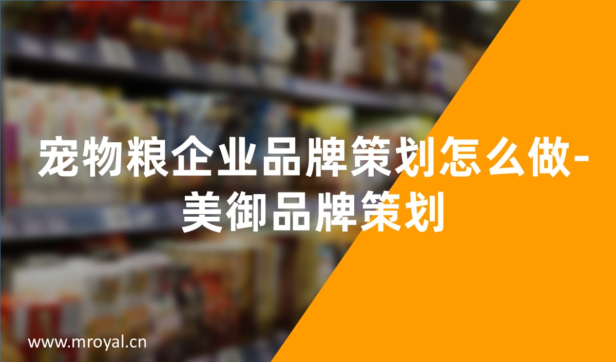 寵物糧企業品牌策劃怎麽做-美禦品牌策劃