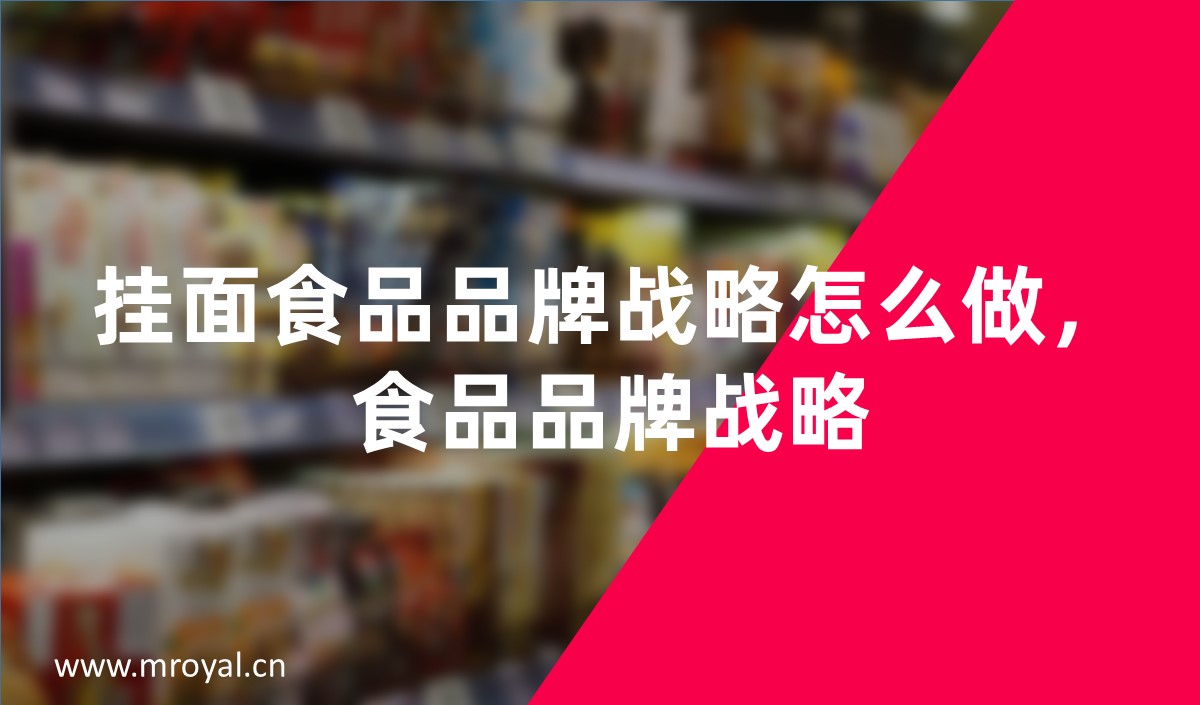 挂面食品品牌戰略怎麽做，食品品牌戰略