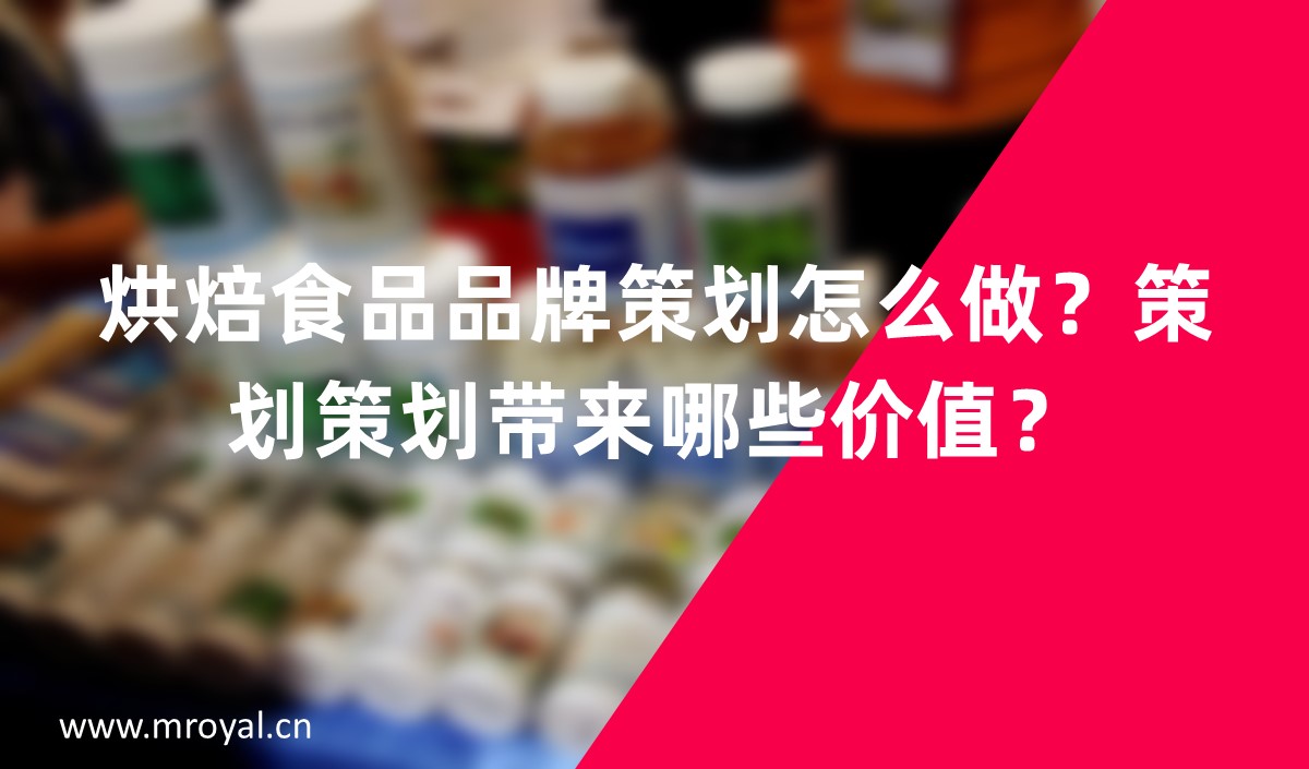 烘焙食品品牌怎麽做？品牌策劃帶來哪些價值？