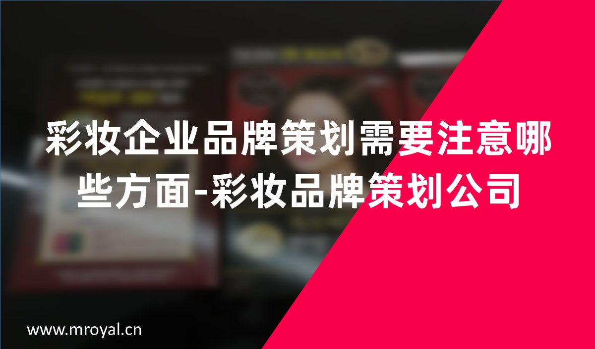 染發劑企業品牌策劃需要注意哪些方面-美禦品牌策劃