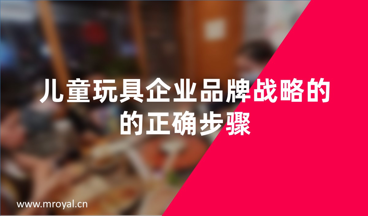 兒童玩具企業品牌戰略的的正确步驟-美禦品牌戰略咨詢公司