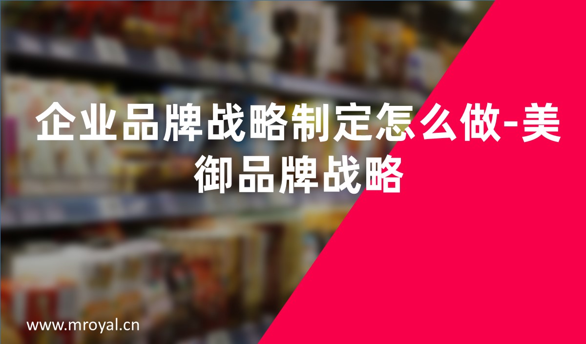 企業品牌戰略制定怎麽做