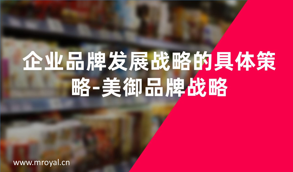 企業品牌發展戰略的具體策略