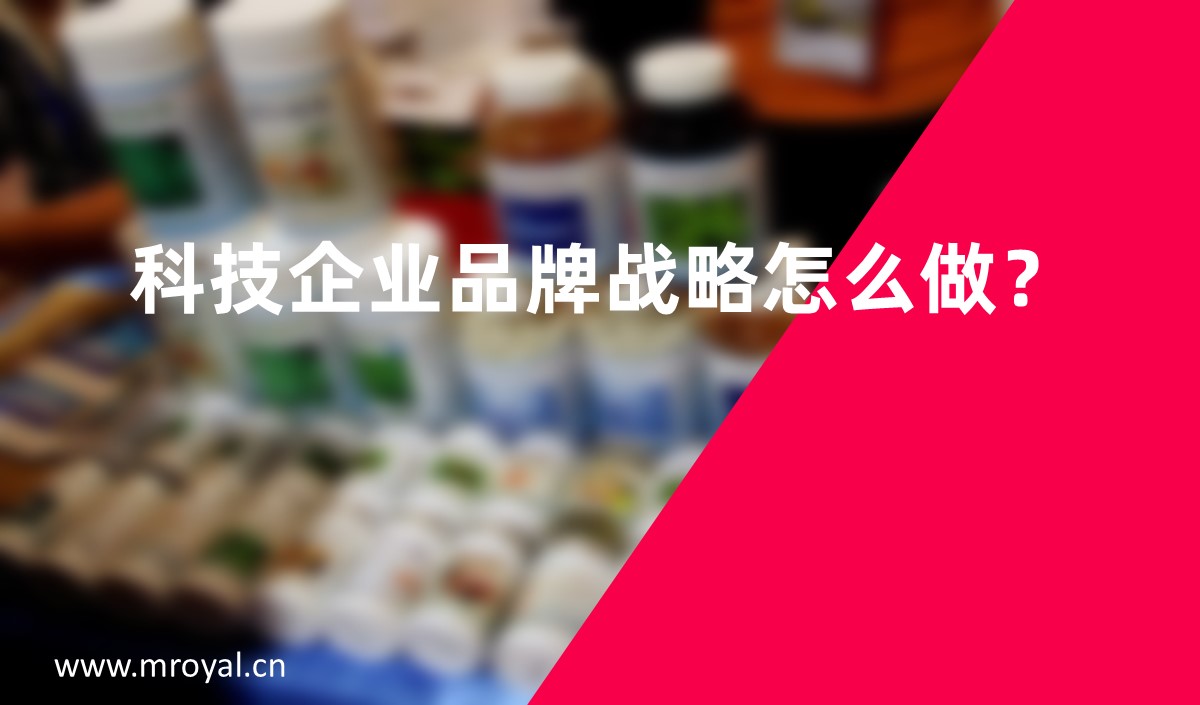 科技企業品牌戰略怎麽做？