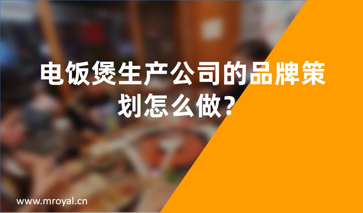 電飯煲生産公司的品牌策劃怎麽做？