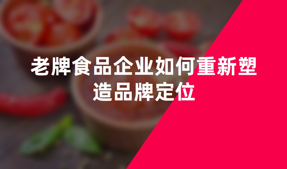 老牌食品企業如何重新塑造品牌定位