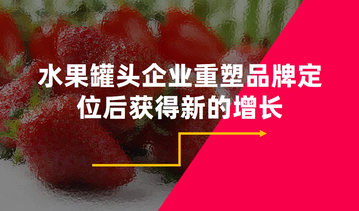 水果罐頭企業重塑品牌定位後獲得新的增長