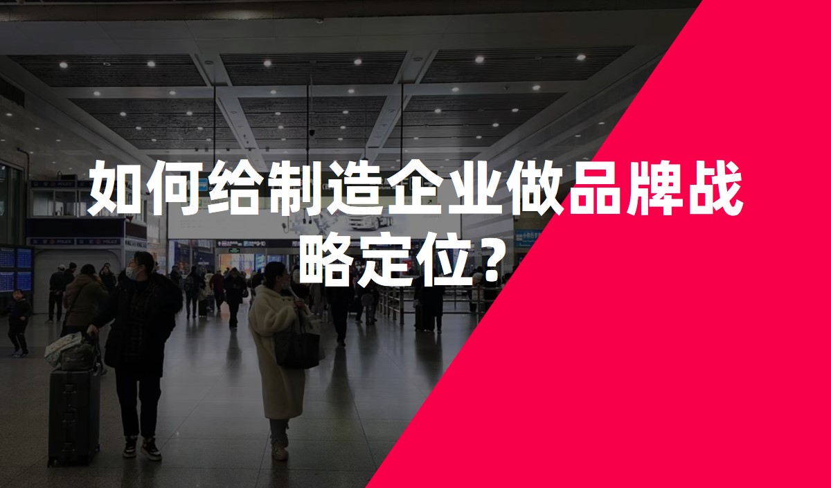 如何給制造企業做品牌戰略定位？