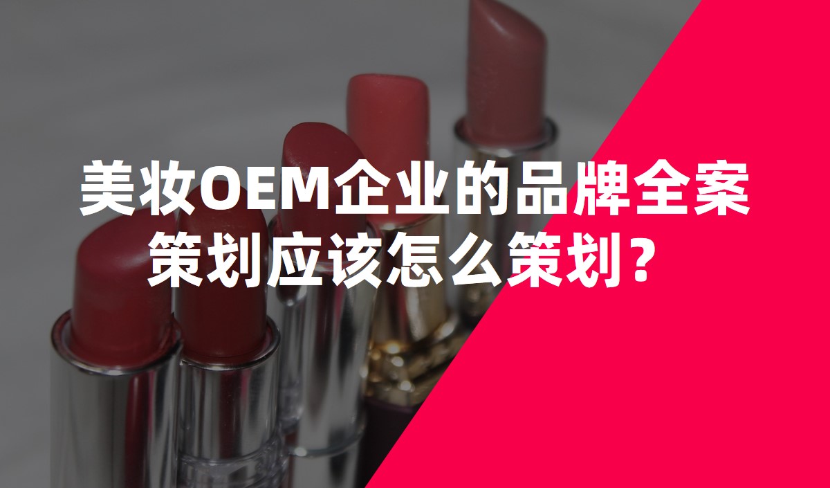 美妝OEM企業的品牌全案策劃應該怎麽策劃？