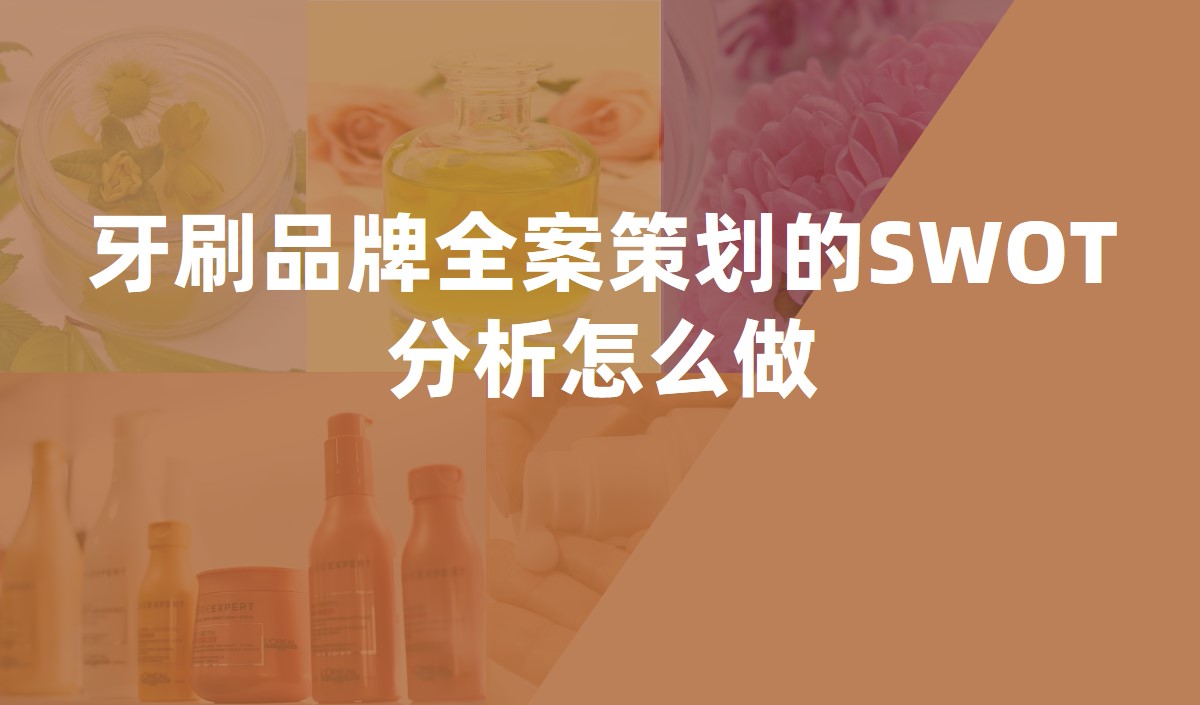 牙刷品牌全案策劃的SWOT分析怎麽做