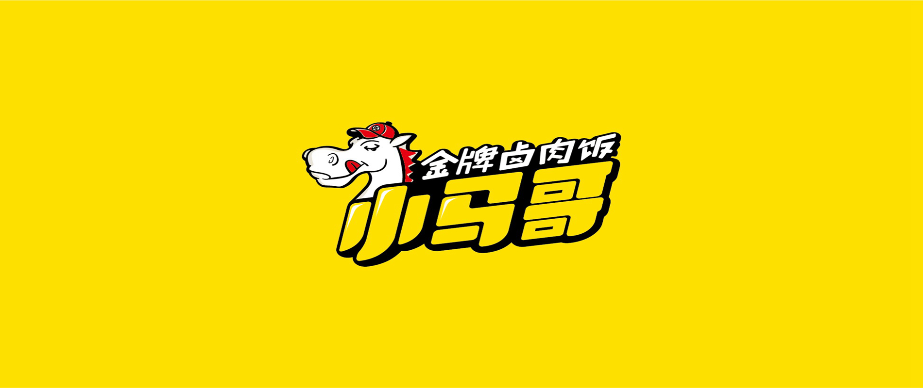 小馬哥鹵肉飯品牌策劃與設計