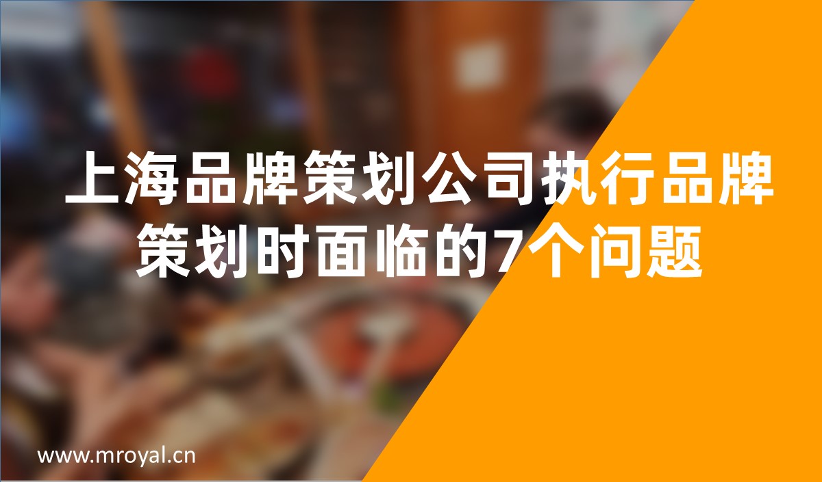 上海品牌策劃公司執行品牌策劃時面臨的7個問題