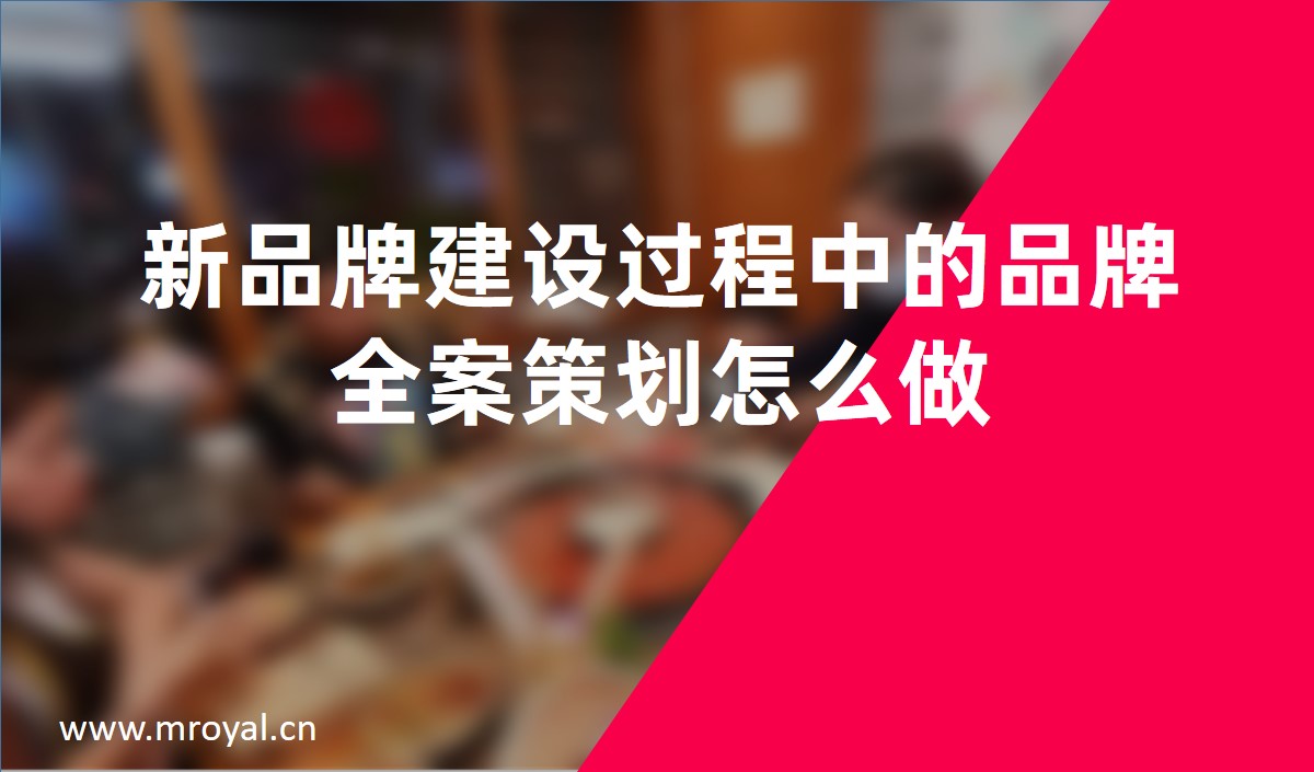 新品牌建設過程中的品牌全案策劃怎麽做