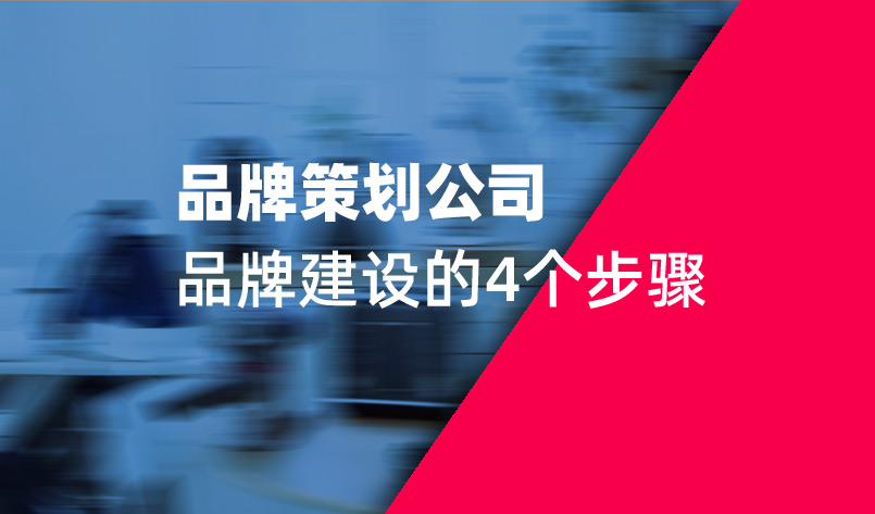 品牌策劃公司品牌建設的4個步驟