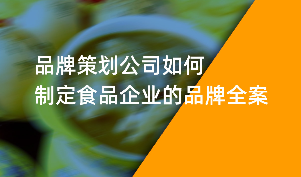 品牌策劃公司如何制定食品企業的品牌全案