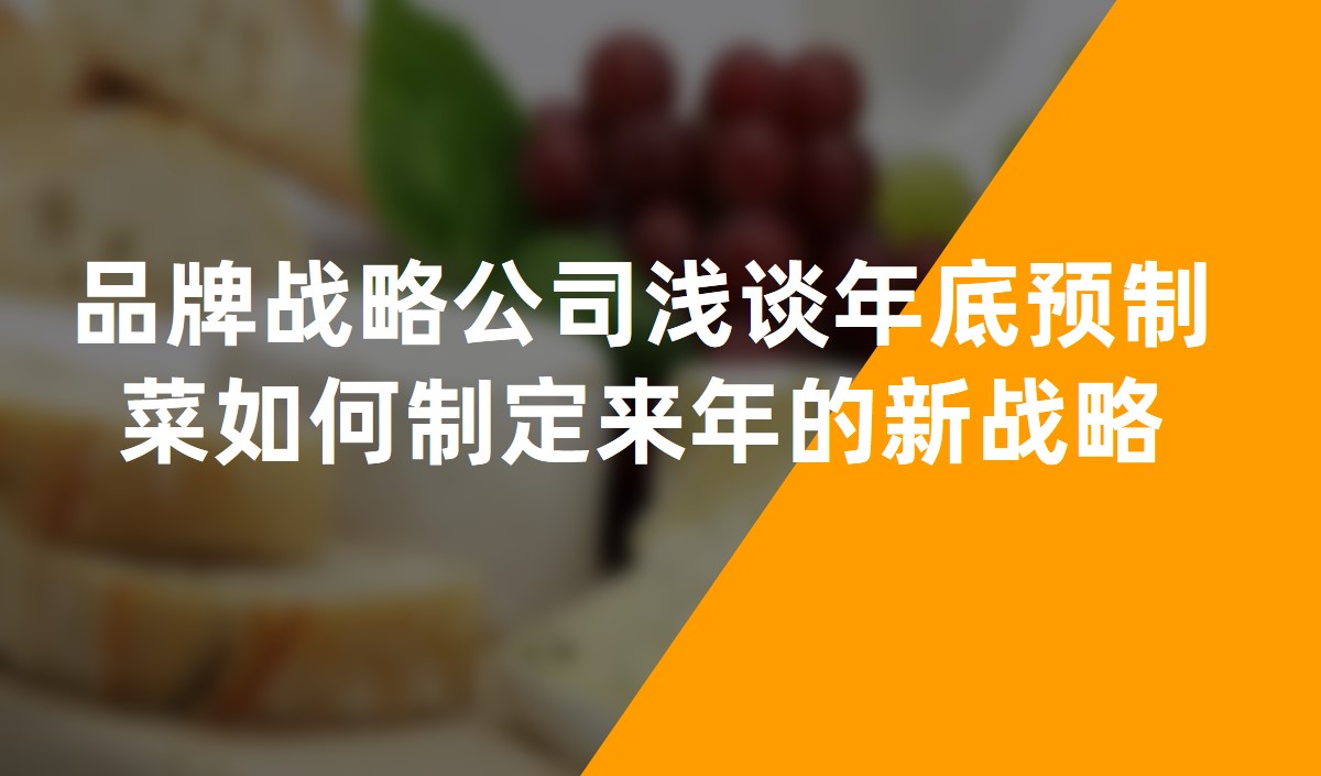 品牌戰略公司淺談年底預制菜如何制定來年的新戰略